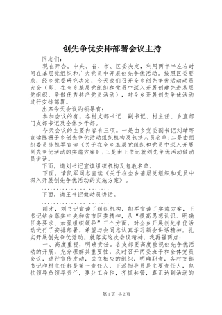 创先争优安排部署会议主持