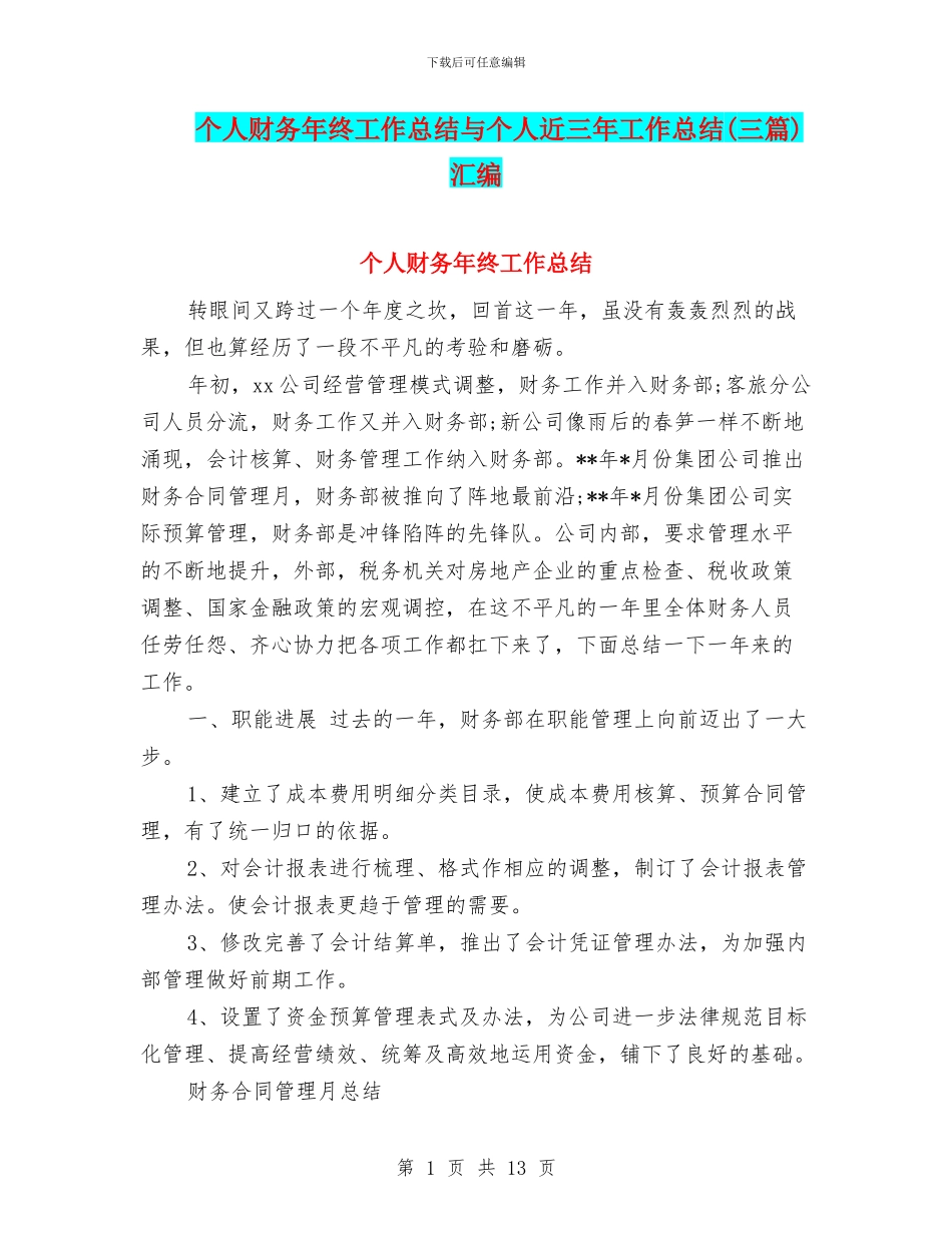 个人财务年终工作总结与个人近三年工作总结汇编_第1页