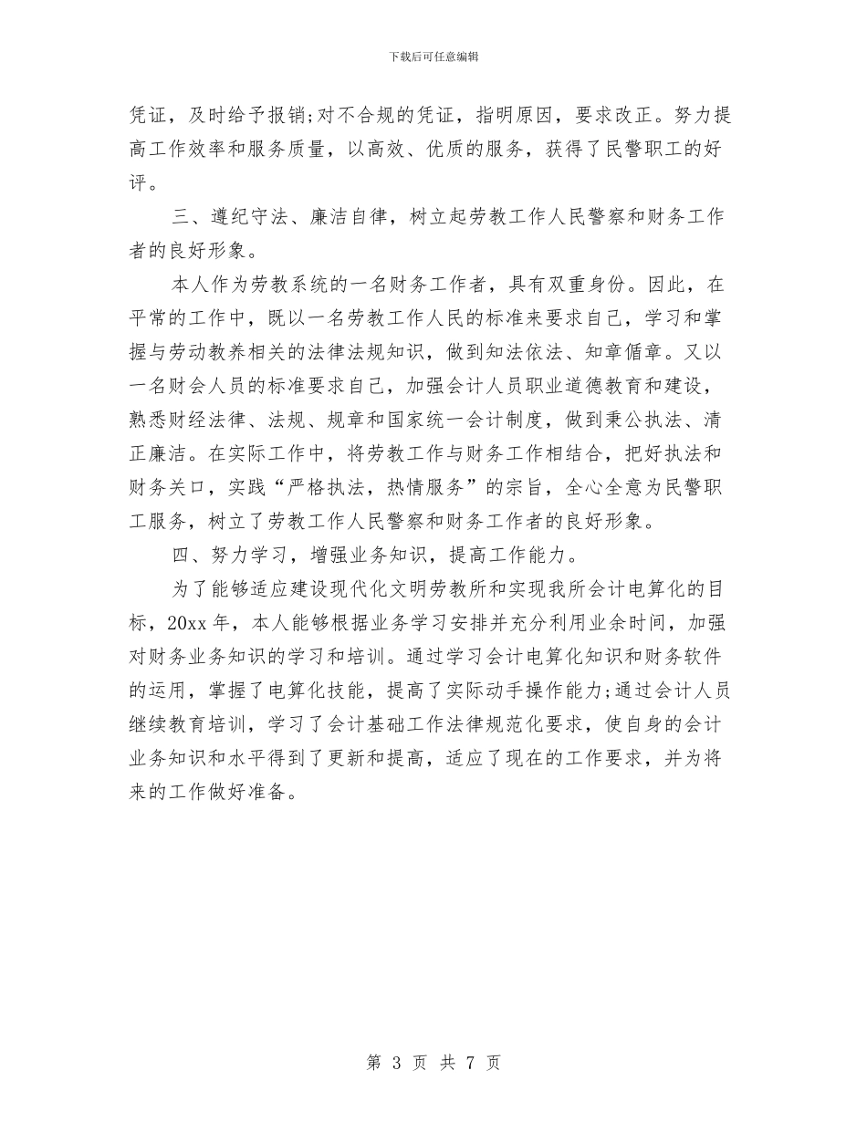 个人财务年度工作总结20242与个人财务年终工作总结汇编_第3页