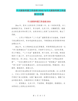 个人财务年度工作总结20242与个人财务年终工作总结汇编