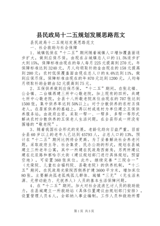 县民政局十二五规划发展思路范文