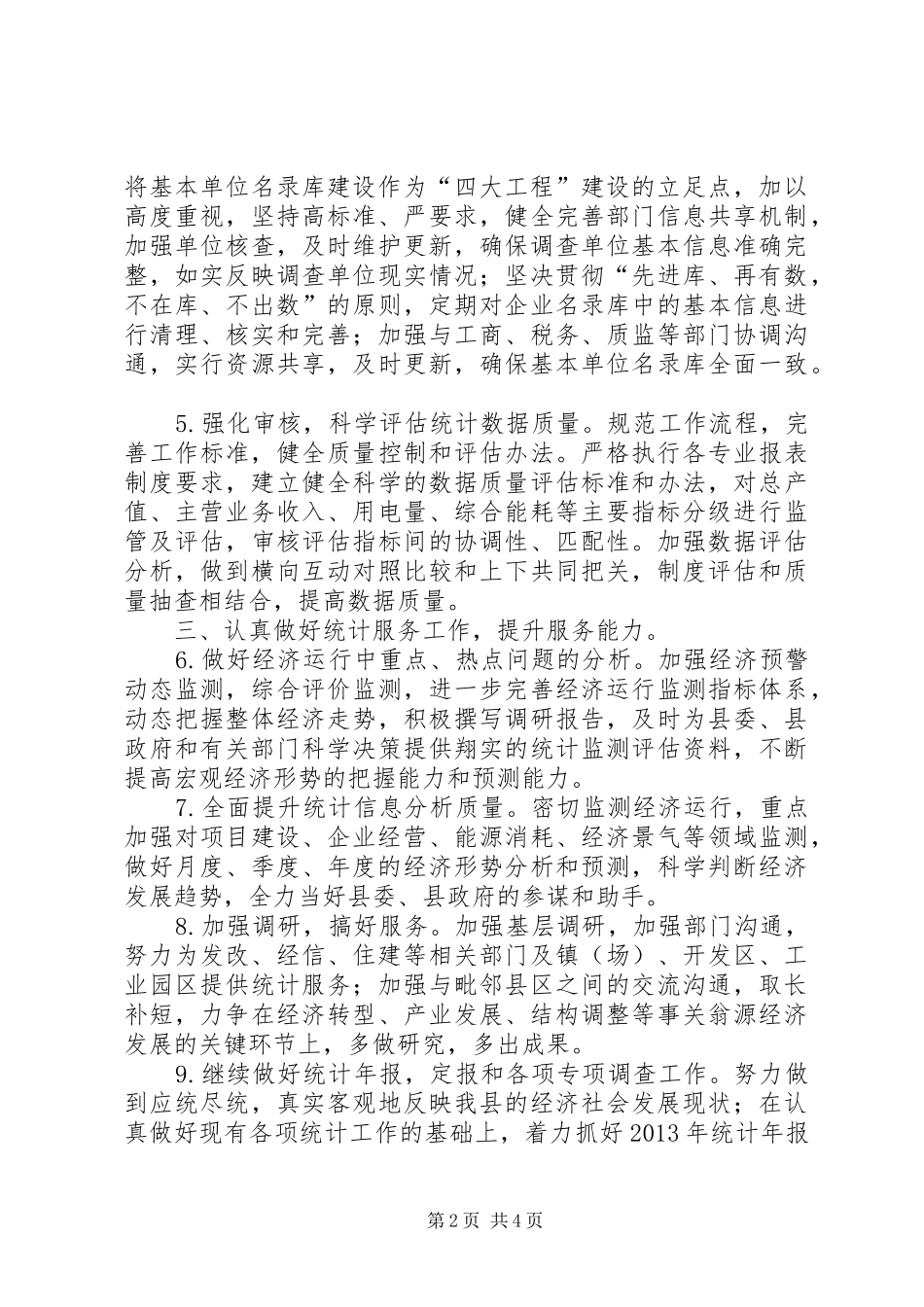 关于乡镇统计局年度工作计划范文_第2页