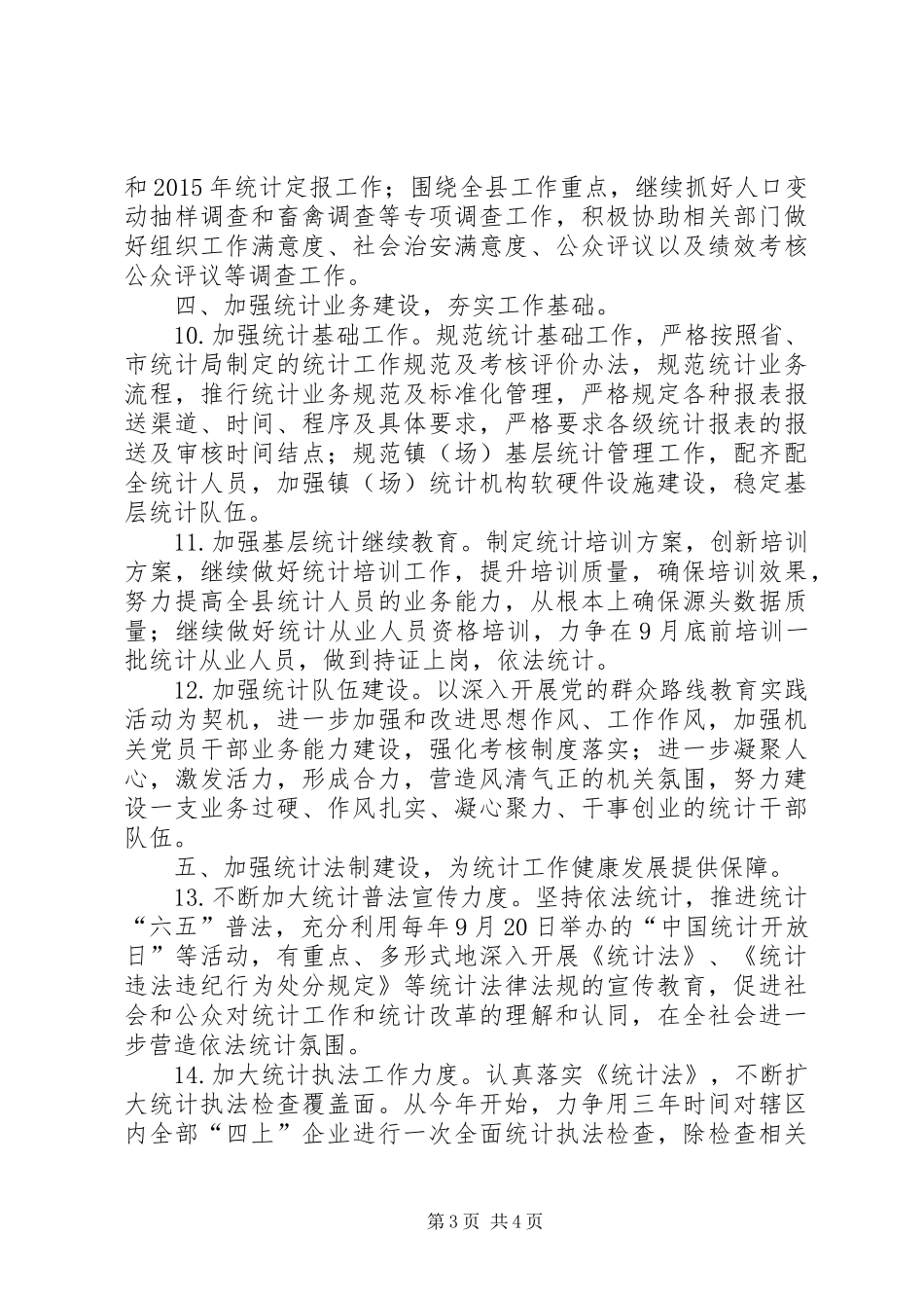 关于乡镇统计局年度工作计划范文_第3页