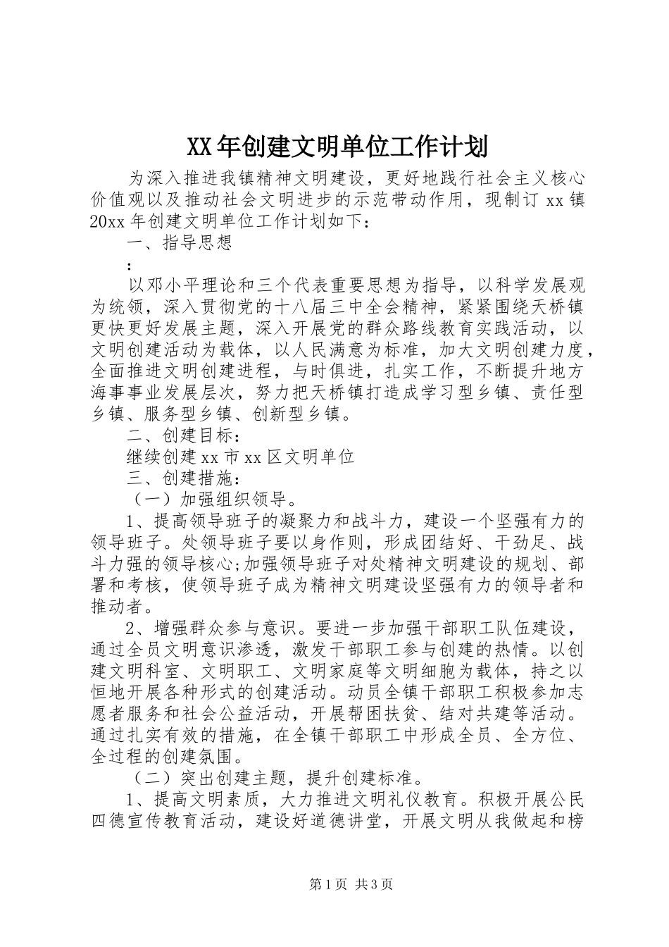 XX年创建文明单位工作计划_第1页