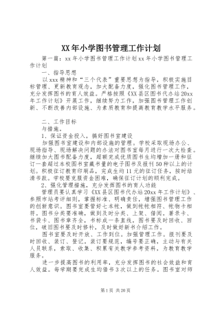 XX年小学图书管理工作计划