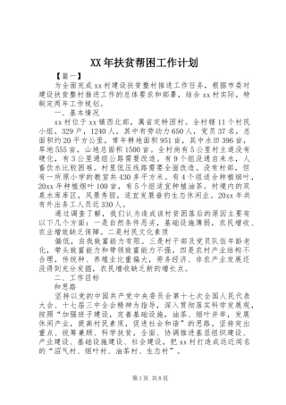 XX年扶贫帮困工作计划