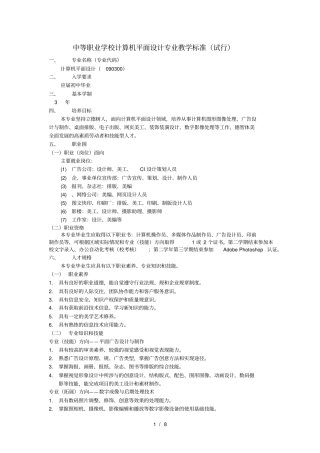 中等职业学校计算机平面设计专业教学标准1资料全