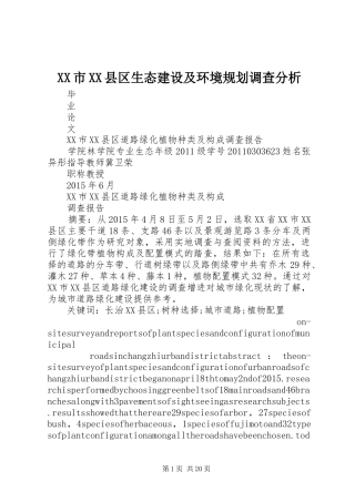 XX市XX县区生态建设及环境规划调查分析
