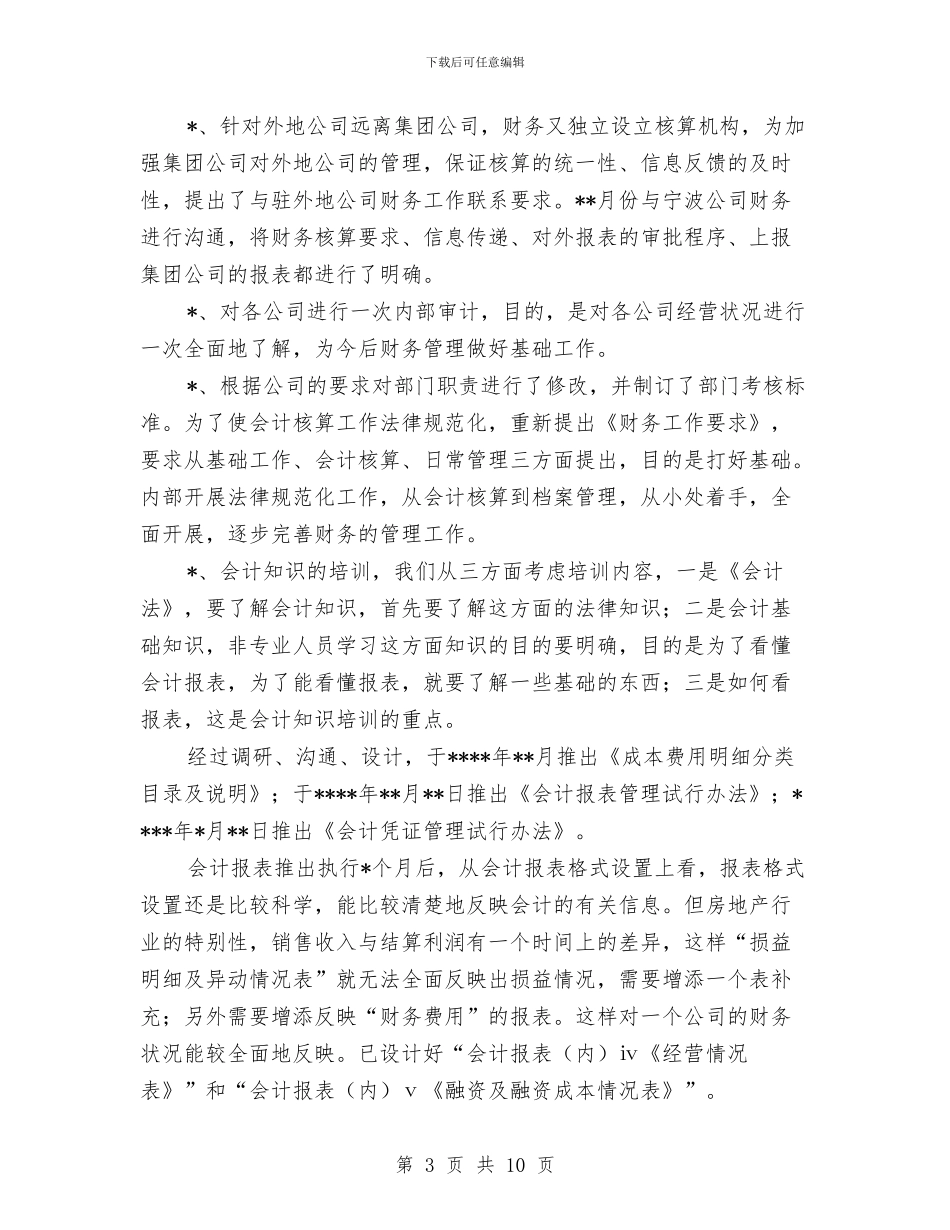 个人财务年终工作总结范文与个人财务部工作总结范文汇编_第3页