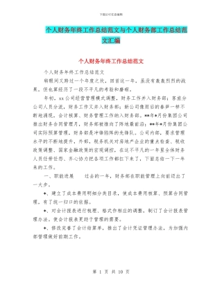 个人财务年终工作总结范文与个人财务部工作总结范文汇编