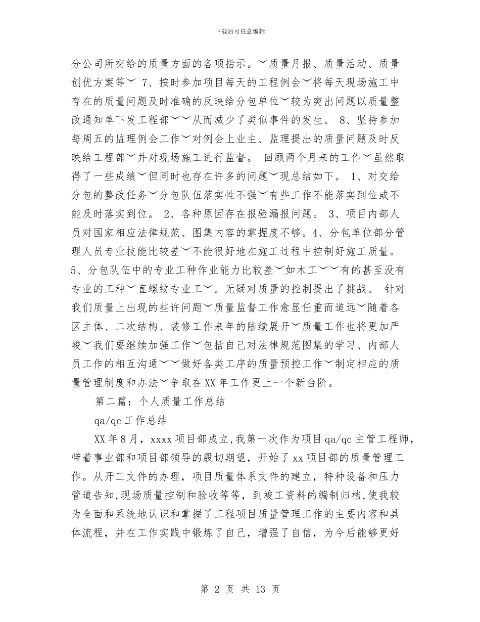 个人质量工作总结与个人贯彻学习践行发展观自查汇编_第2页