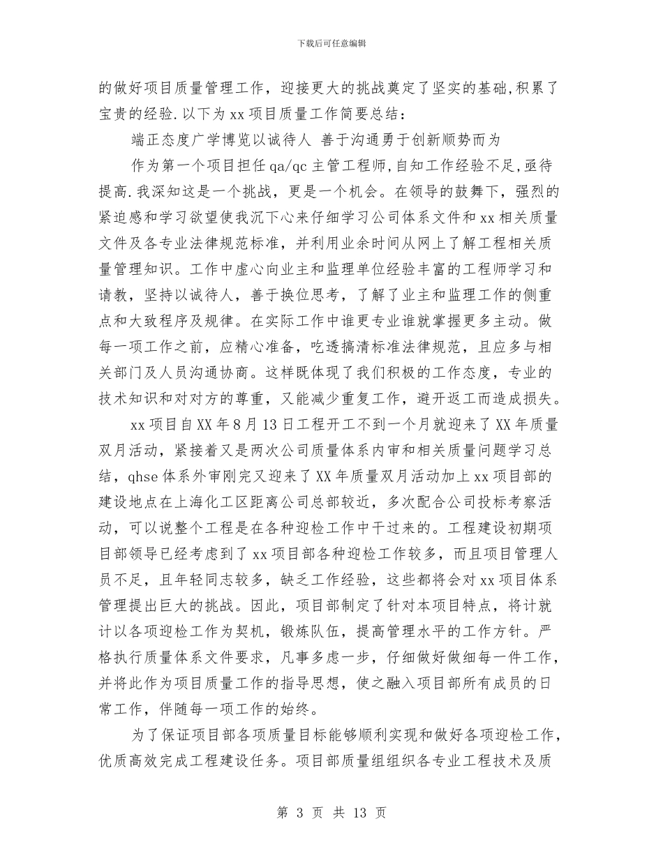 个人质量工作总结与个人贯彻学习践行发展观自查汇编_第3页