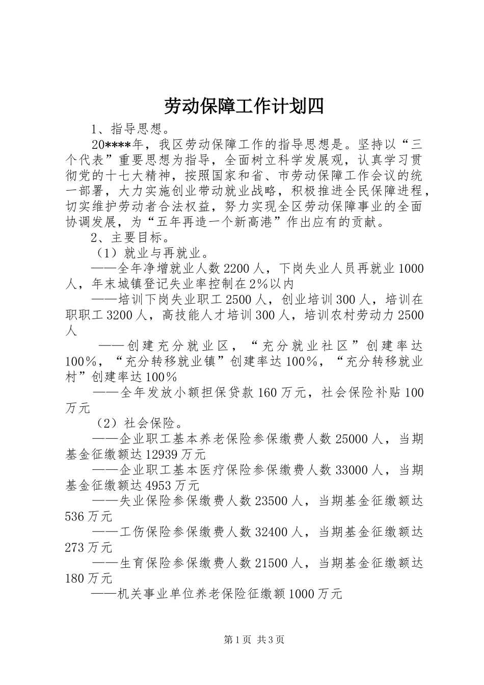 劳动保障工作计划四_第1页