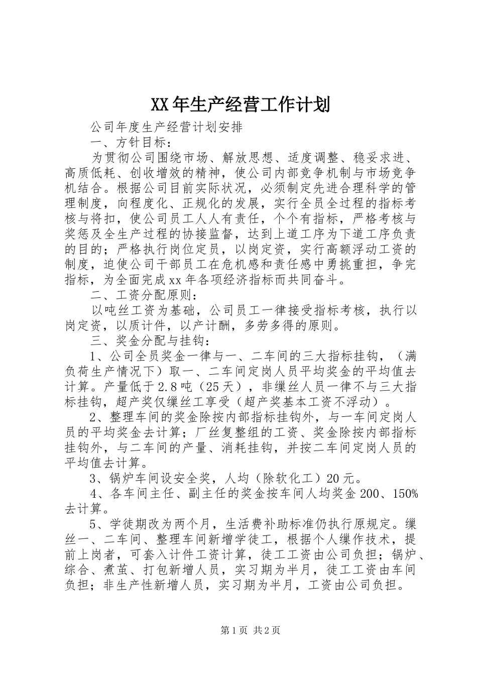 XX年生产经营工作计划_第1页
