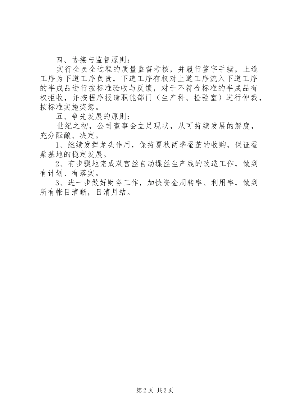 XX年生产经营工作计划_第2页