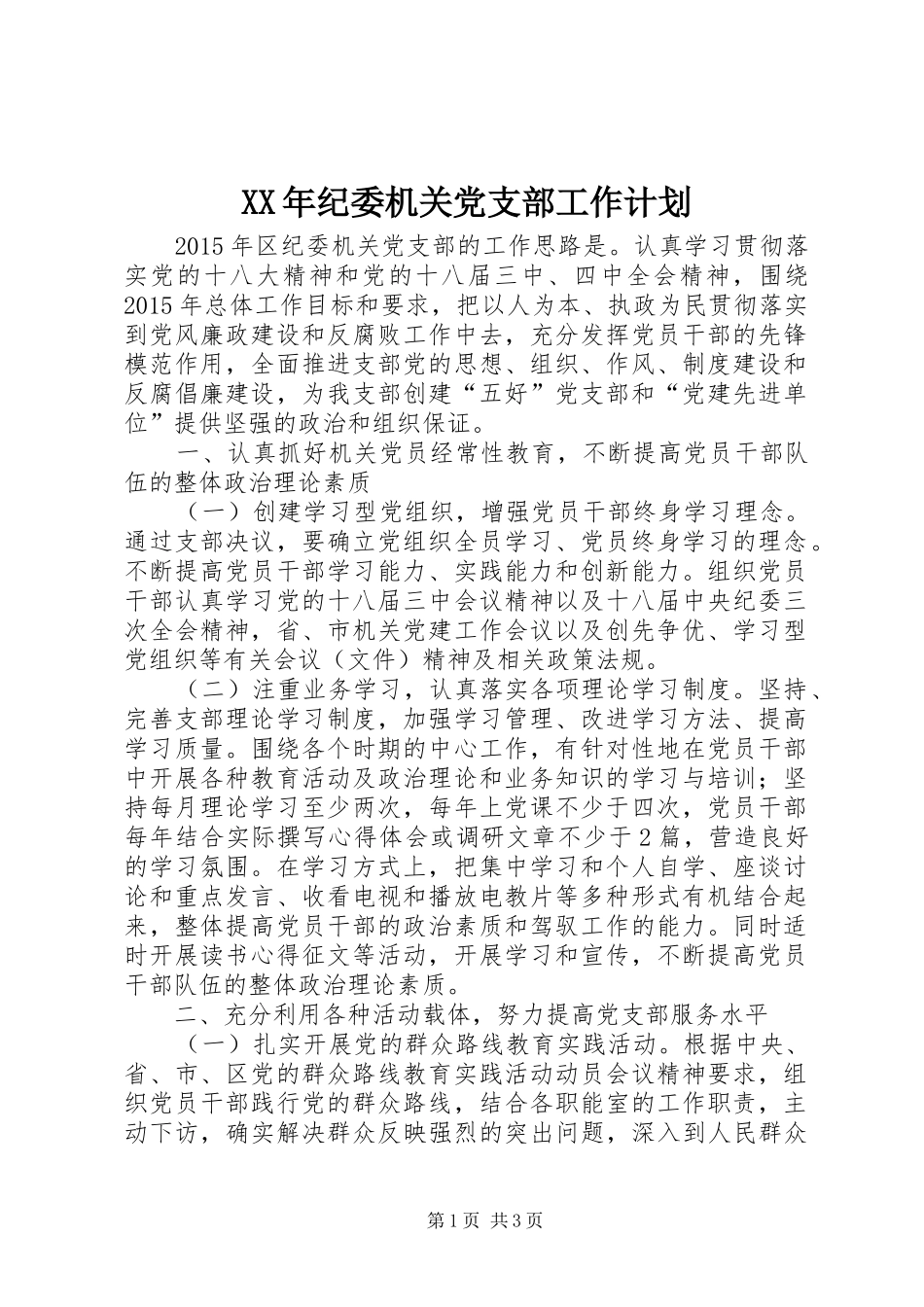 XX年纪委机关党支部工作计划_第1页