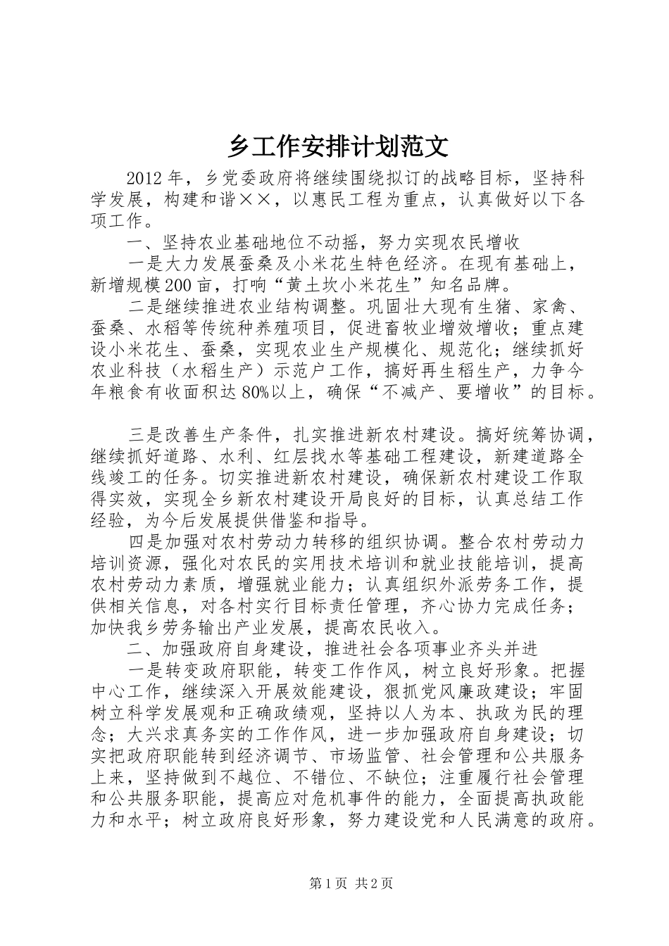 乡工作安排计划范文_第1页