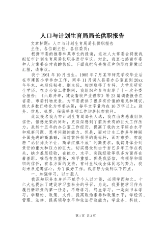 人口与计划生育局局长供职报告