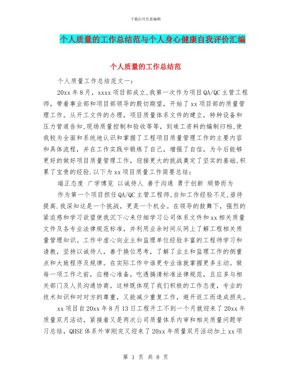 个人质量的工作总结范与个人身心健康自我评价汇编_第1页