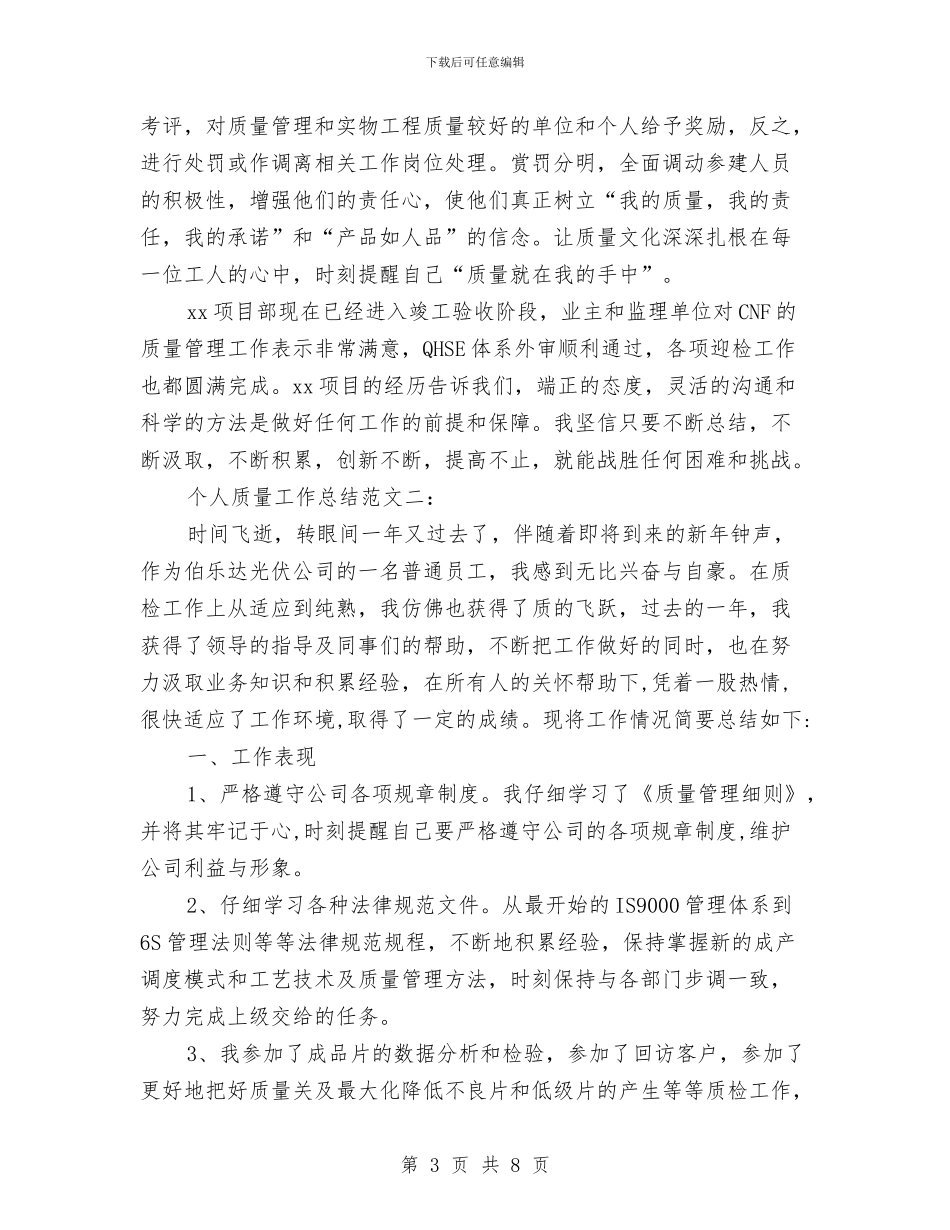 个人质量的工作总结范与个人身心健康自我评价汇编_第3页