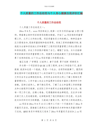 个人质量的工作总结范与个人身心健康自我评价汇编