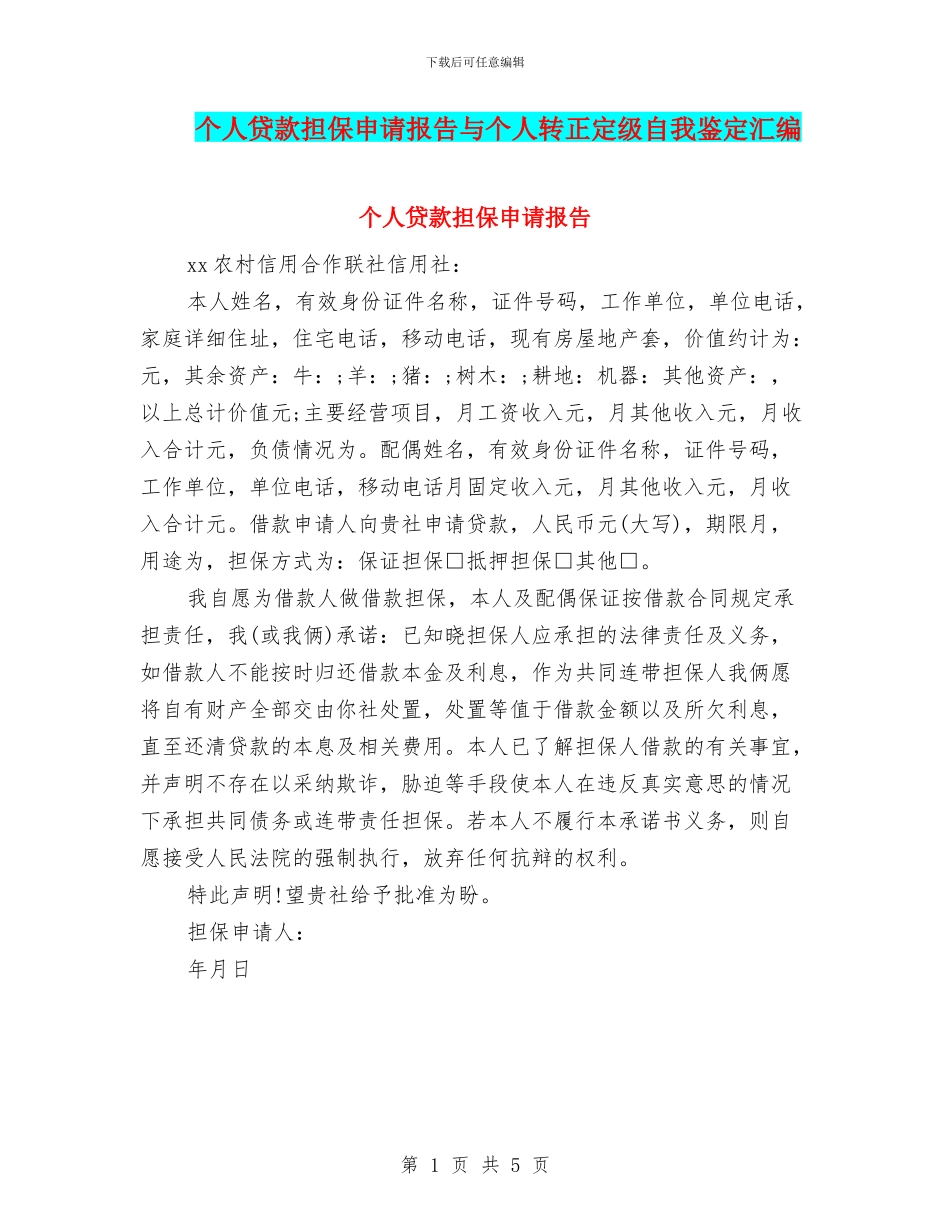 个人贷款担保申请报告与个人转正定级自我鉴定汇编_第1页