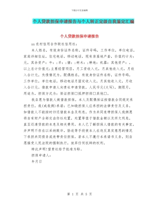 个人贷款担保申请报告与个人转正定级自我鉴定汇编