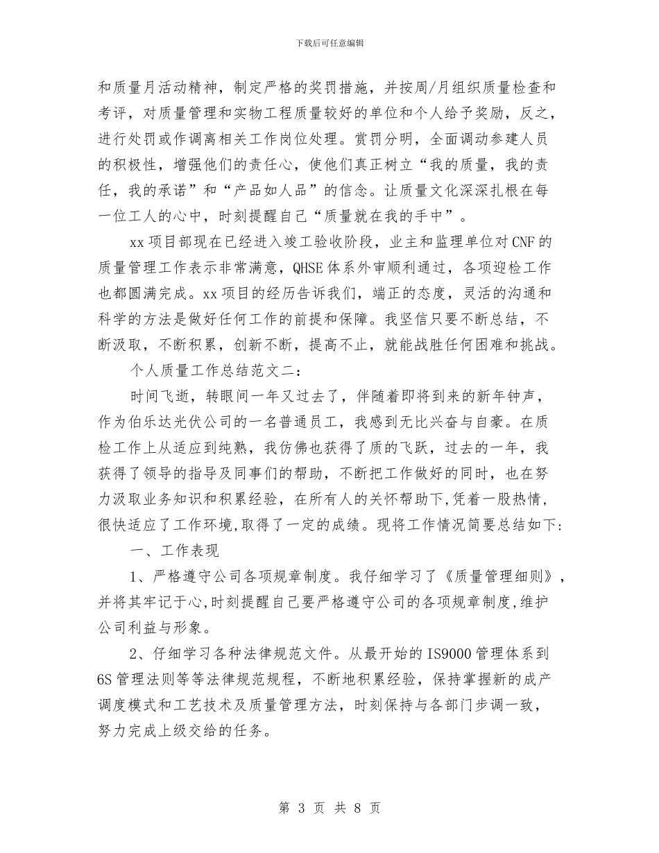 个人质量的工作总结范与个人贯彻学习践行发展观自查汇编_第3页