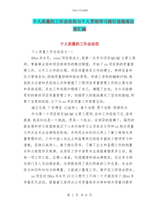 个人质量的工作总结范与个人贯彻学习践行发展观自查汇编