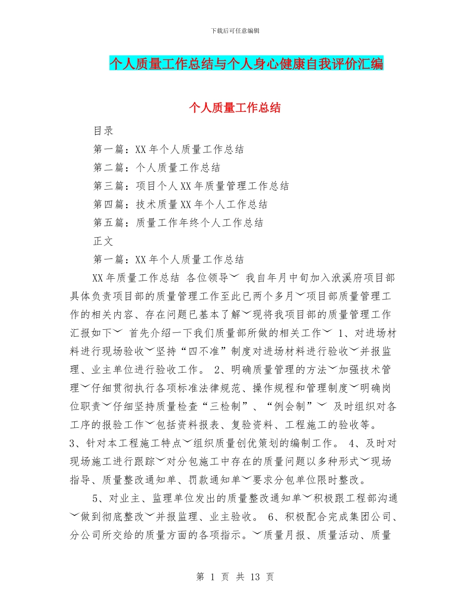 个人质量工作总结与个人身心健康自我评价汇编_第1页