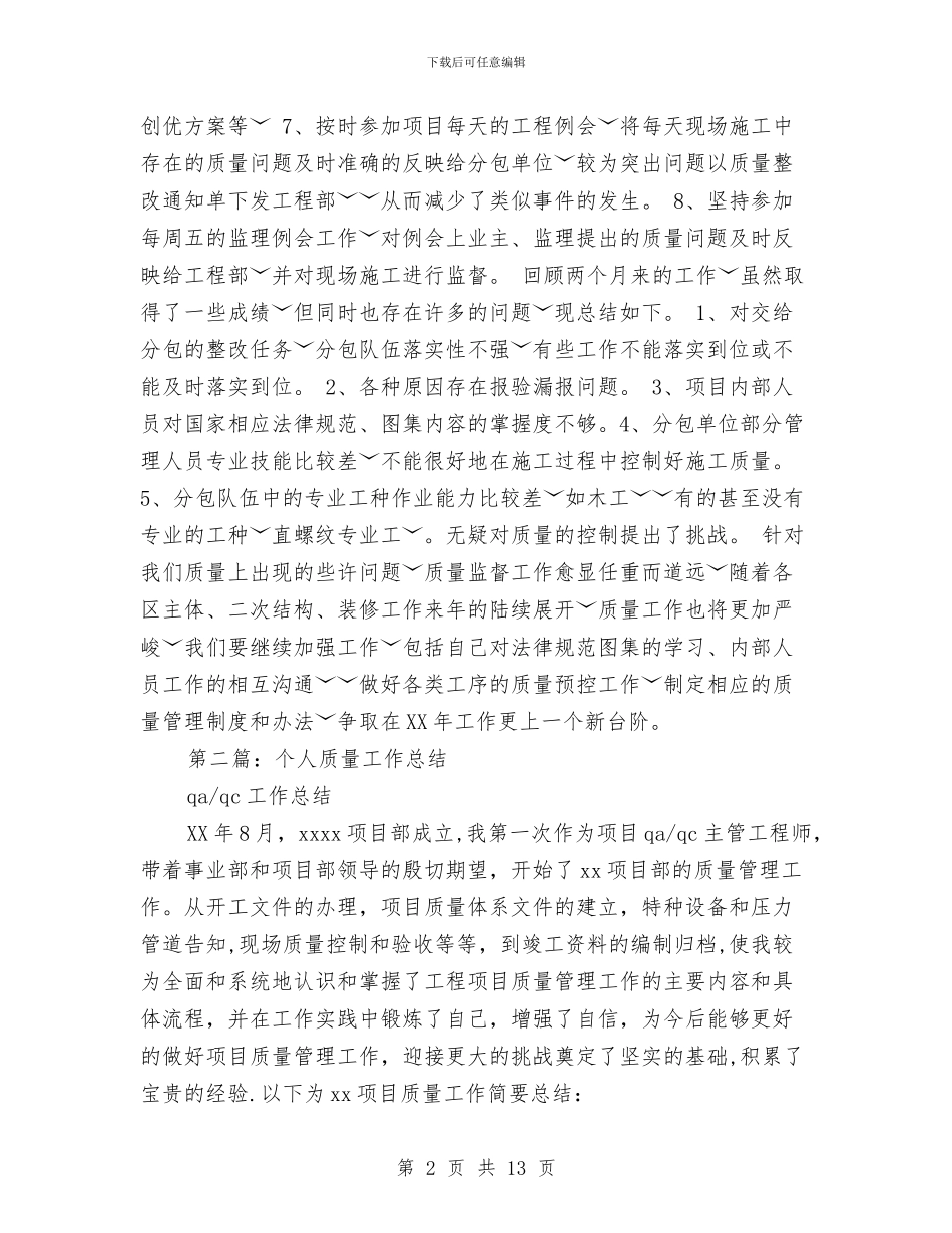 个人质量工作总结与个人身心健康自我评价汇编_第2页