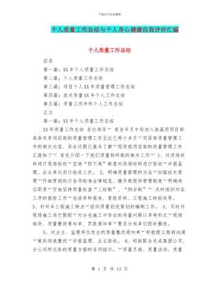 个人质量工作总结与个人身心健康自我评价汇编