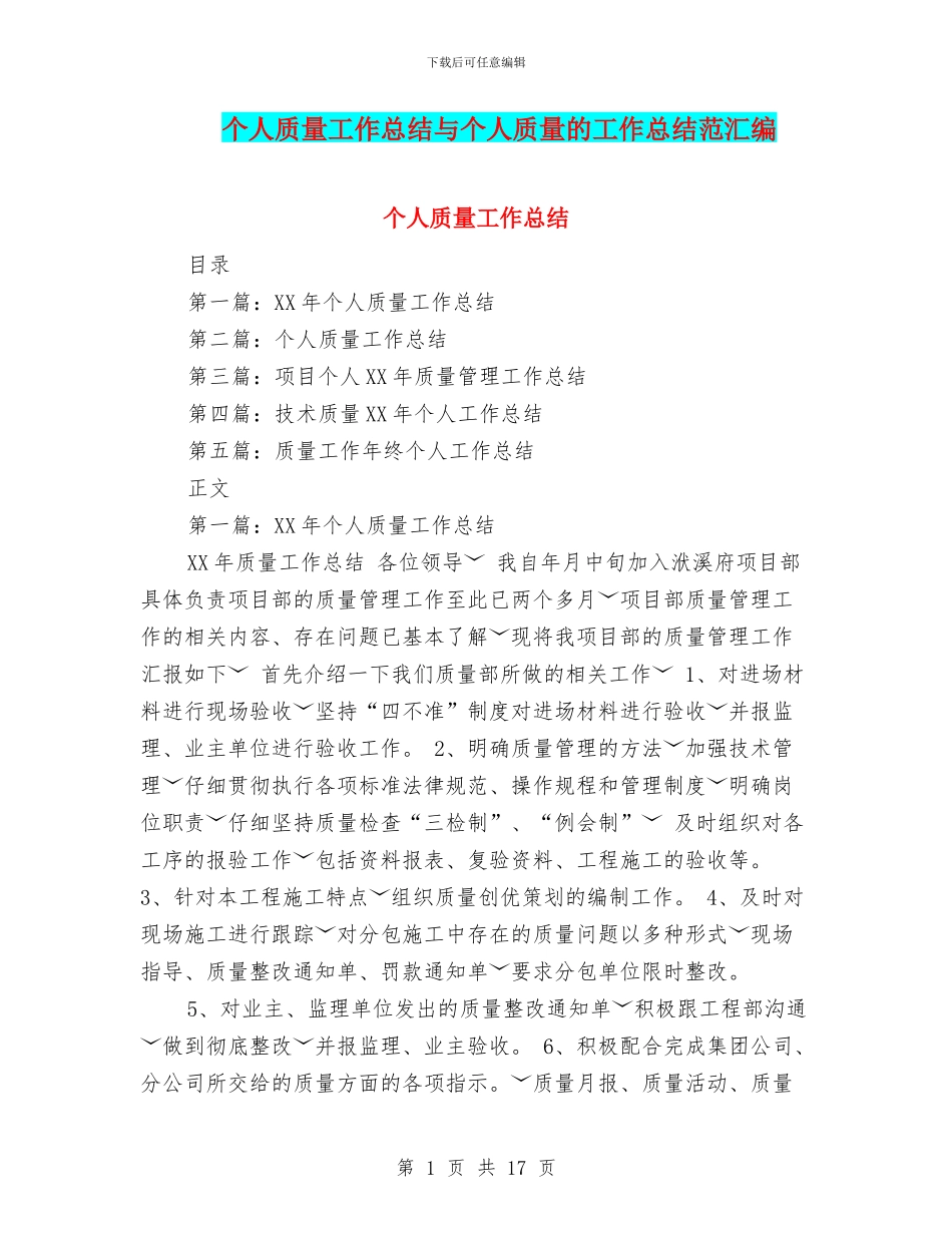 个人质量工作总结与个人质量的工作总结范汇编_第1页