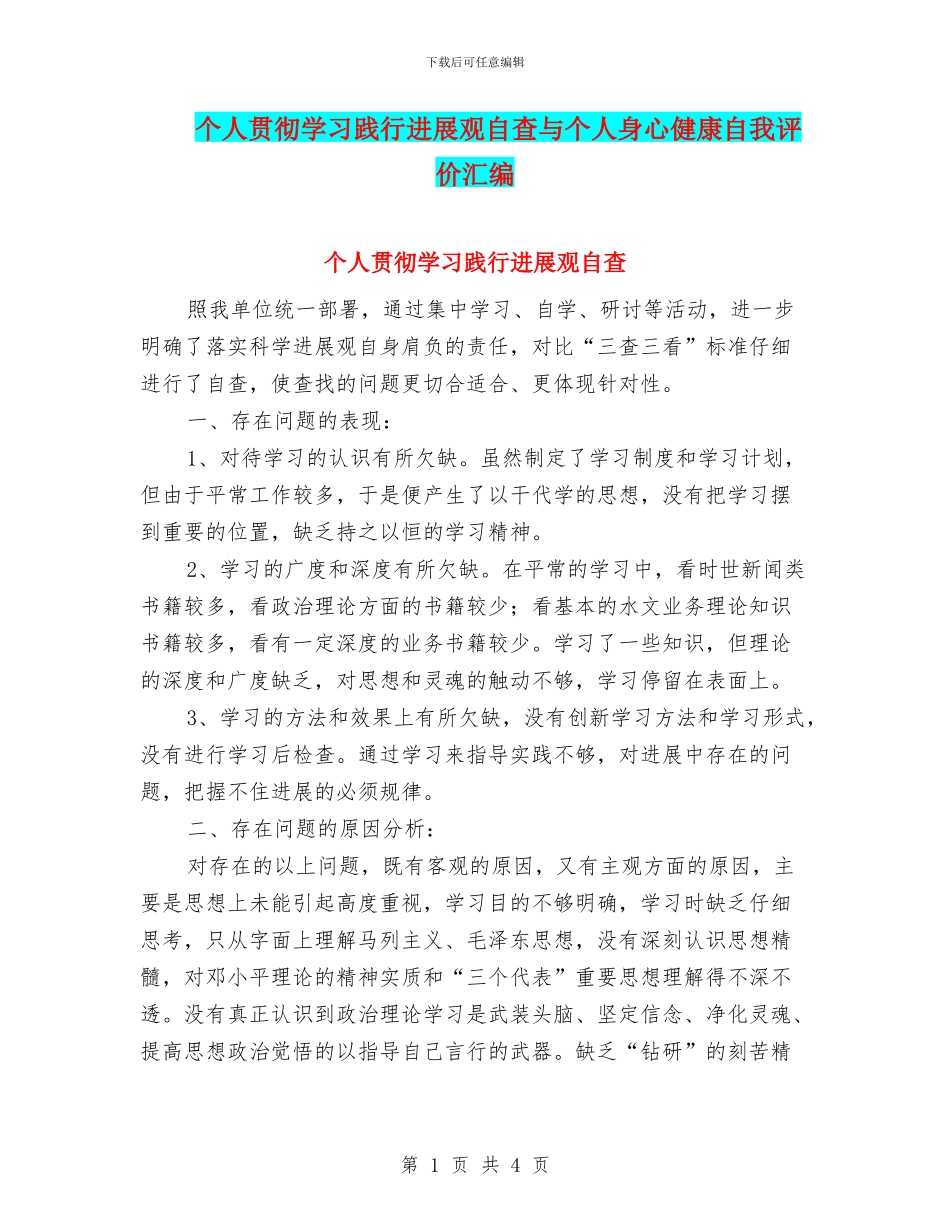 个人贯彻学习践行发展观自查与个人身心健康自我评价汇编_第1页