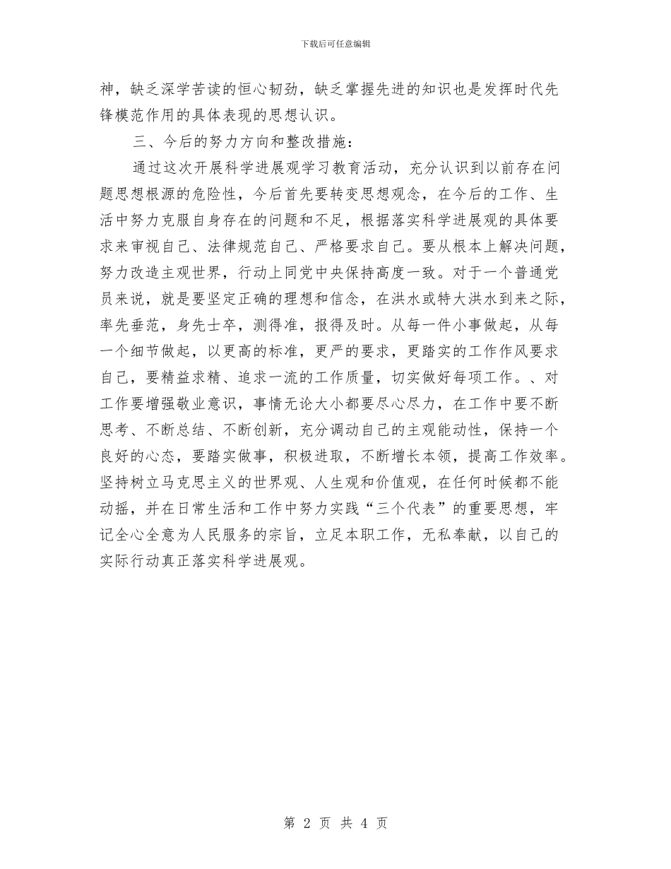 个人贯彻学习践行发展观自查与个人身心健康自我评价汇编_第2页