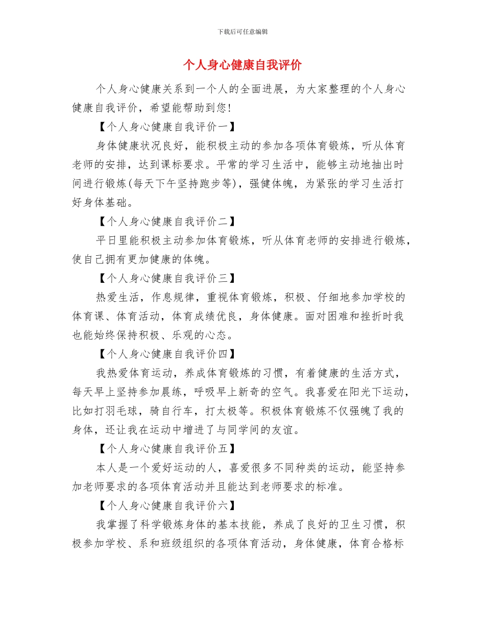 个人贯彻学习践行发展观自查与个人身心健康自我评价汇编_第3页