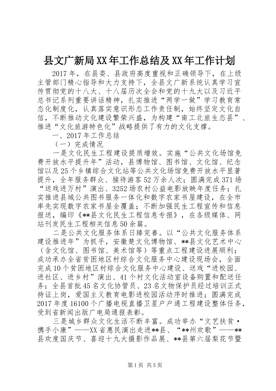 县文广新局XX年工作总结及XX年工作计划_第1页