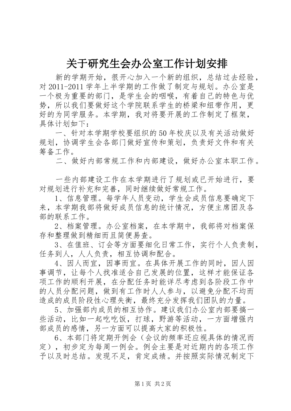 关于研究生会办公室工作计划安排_第1页