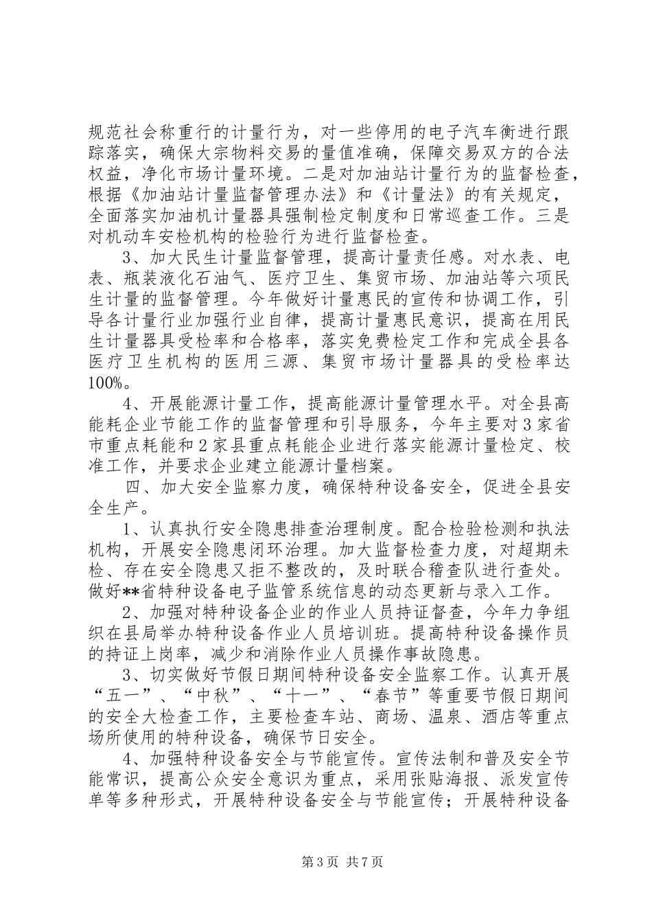 县质监局XX年工作计划_第3页