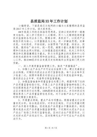 县质监局XX年工作计划