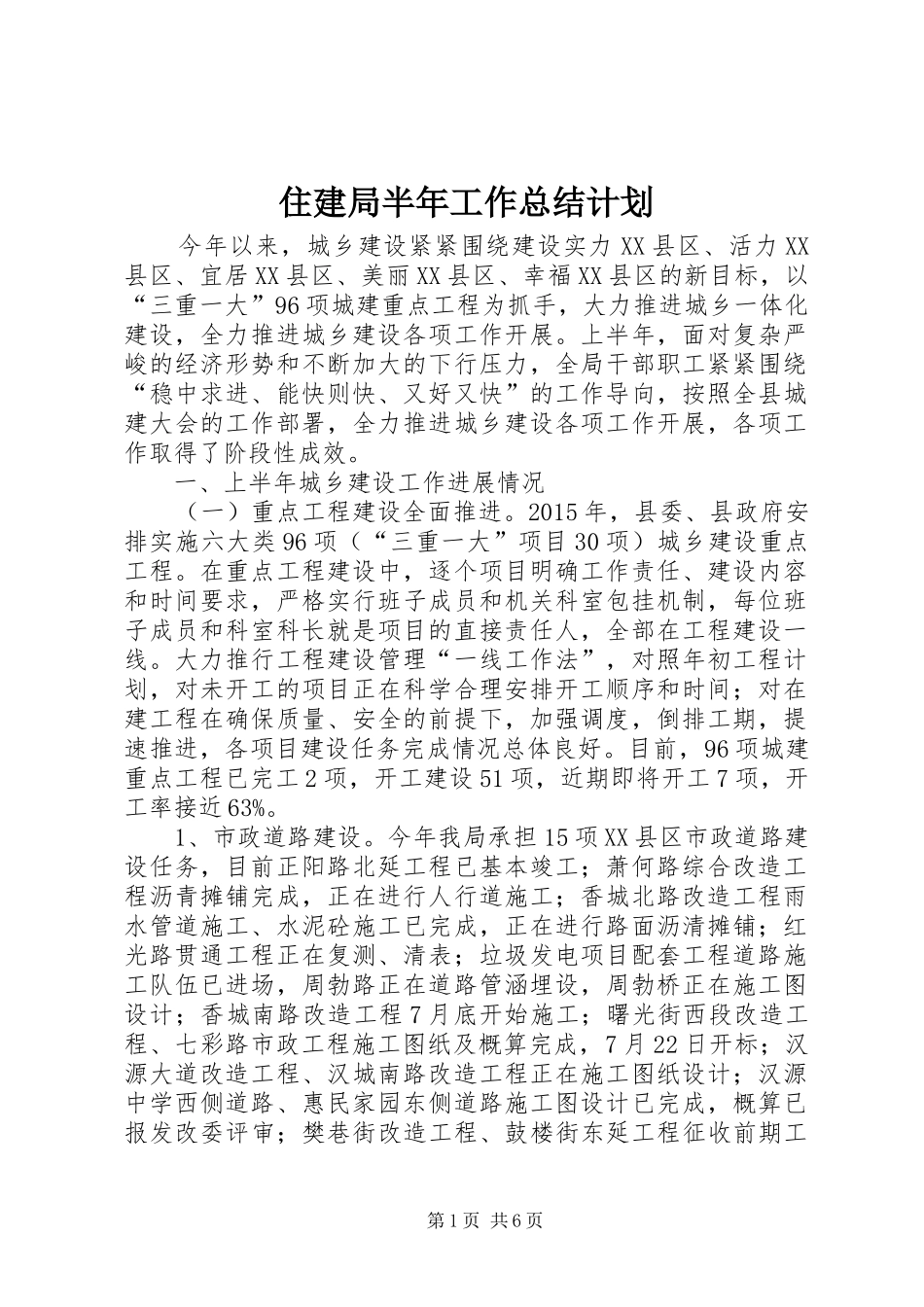 住建局半年工作总结计划_1_第1页