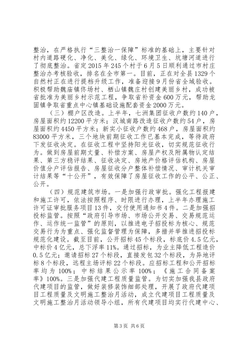 住建局半年工作总结计划_1_第3页