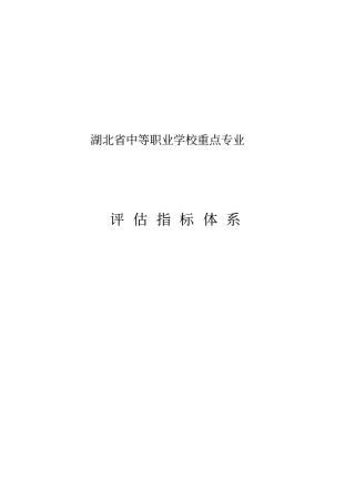 中等职业学校重点专业评价指标