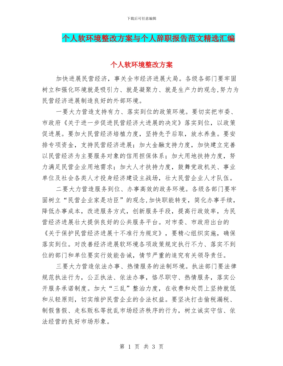 个人软环境整改方案与个人辞职报告范文精选汇编_第1页