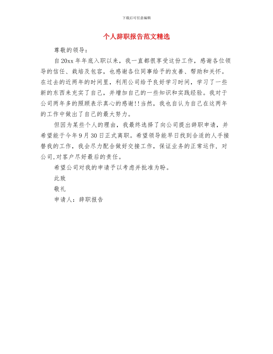 个人软环境整改方案与个人辞职报告范文精选汇编_第3页