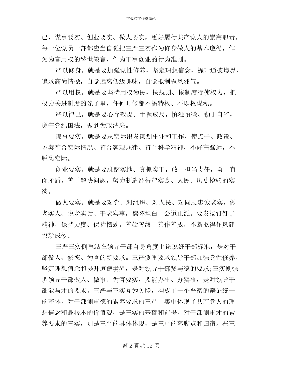 个人践行三严三实心得体会_第2页