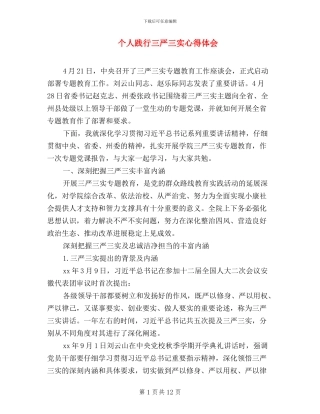 个人践行三严三实心得体会