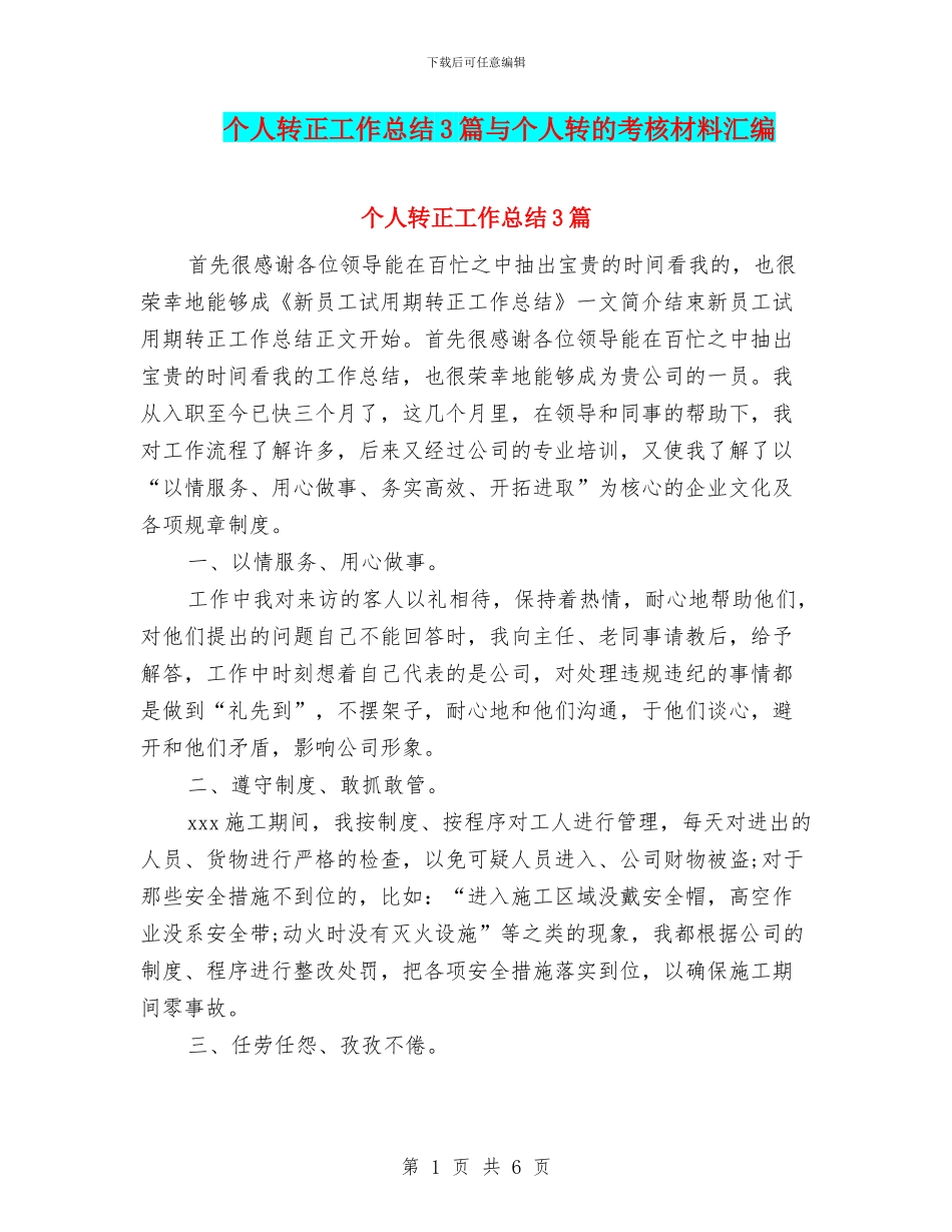 个人转正工作总结3篇与个人转的考核材料汇编_第1页