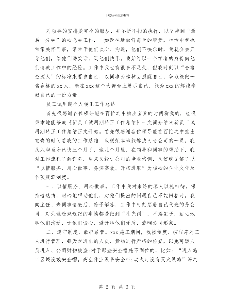 个人转正工作总结3篇与个人转的考核材料汇编_第2页