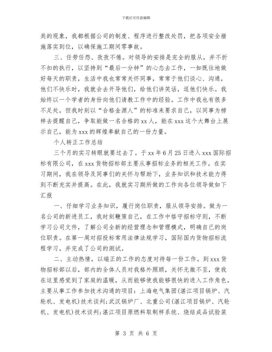 个人转正工作总结3篇与个人转的考核材料汇编_第3页